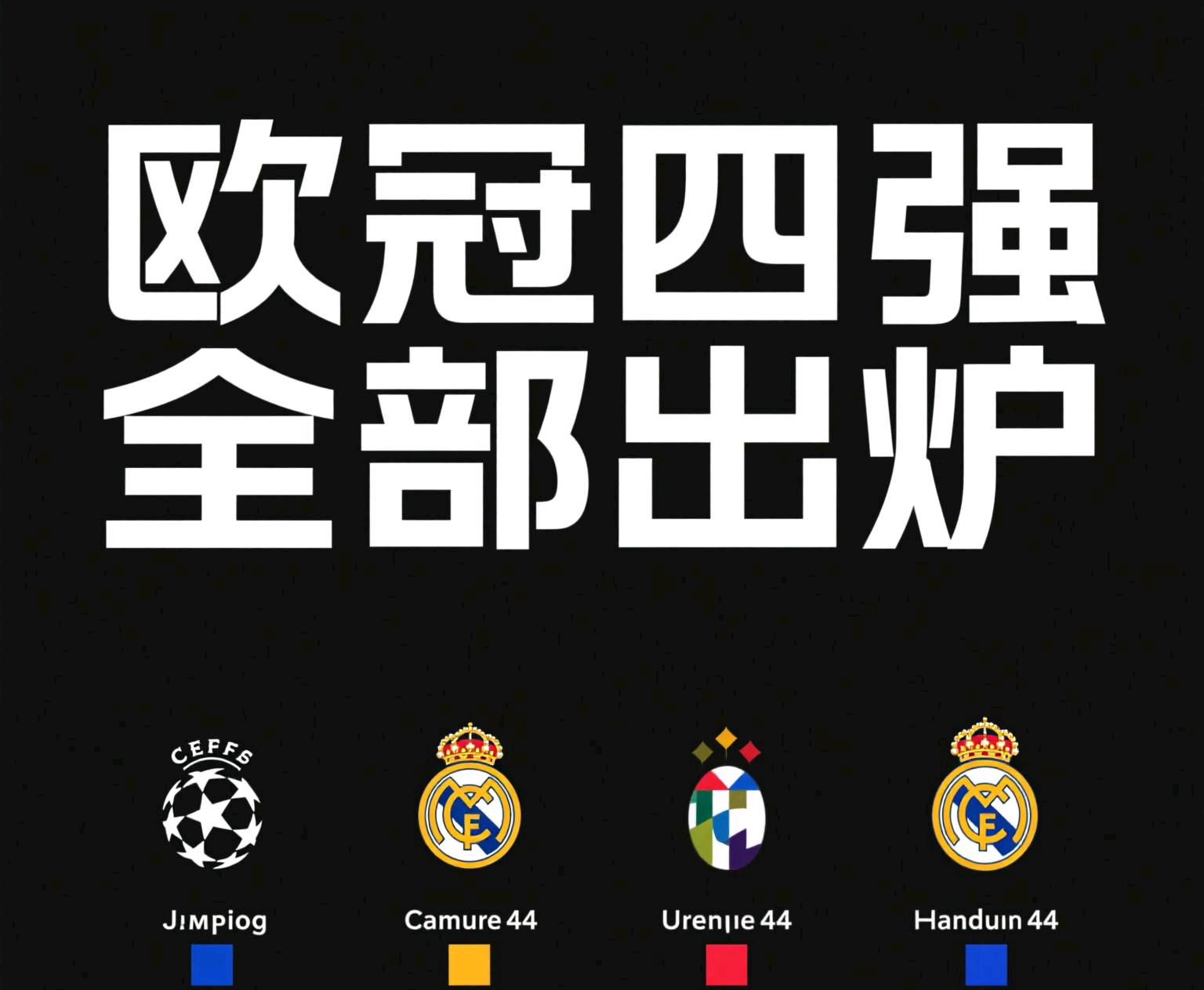 关于曼城落败于拜仁，无缘欧冠四强的信息