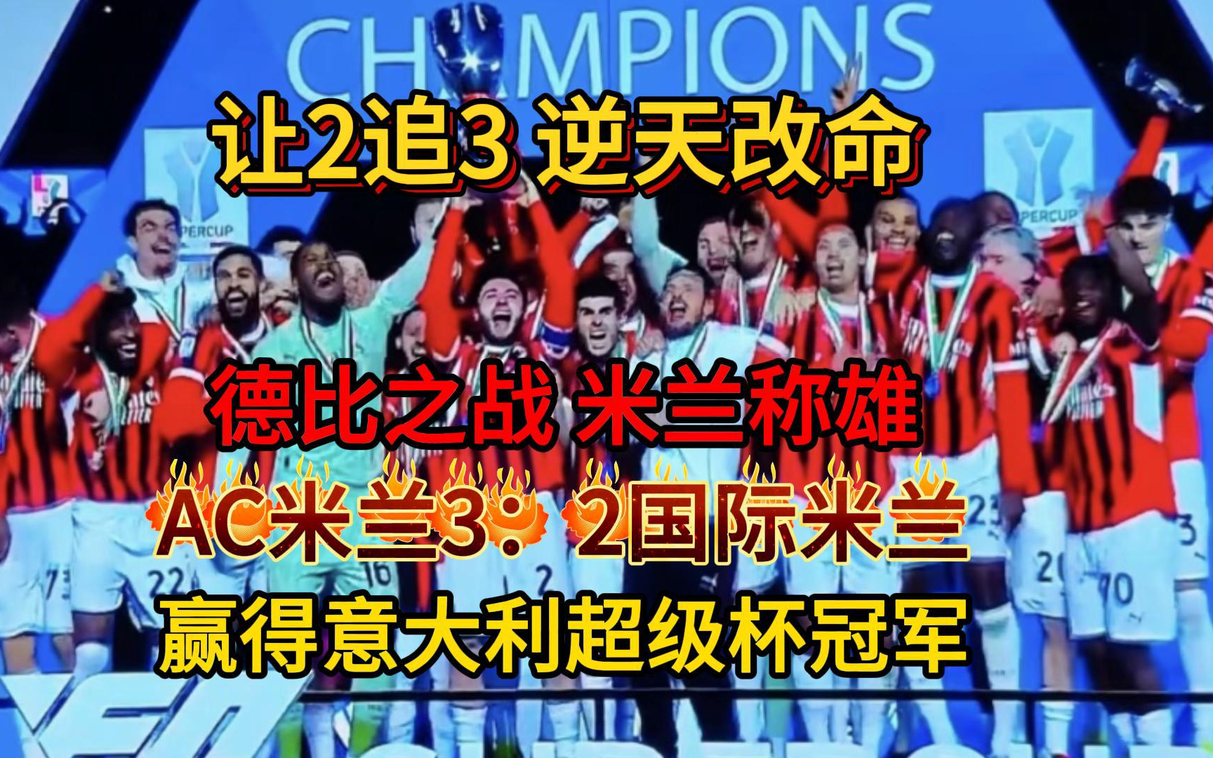 包含AC米兰力克曼联，晋级欧冠八强赛的词条