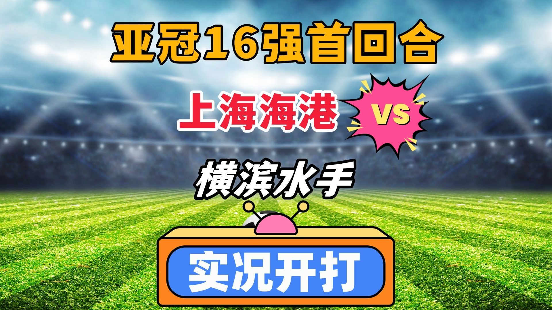 od体育电竞-东亚球队疲于奔命，亚冠梦碎收场