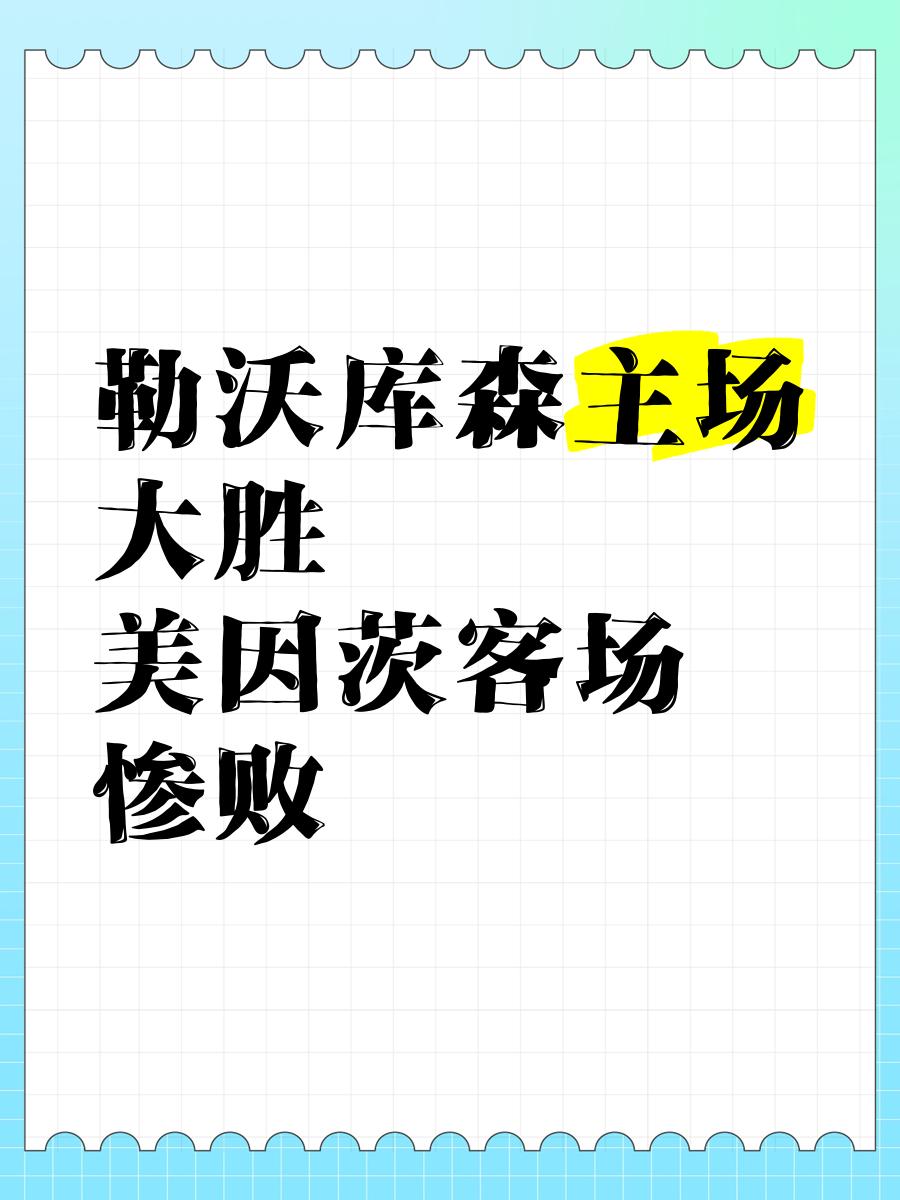 od体育官方-美因茨主场惨负，战绩再次受挫的简单介绍