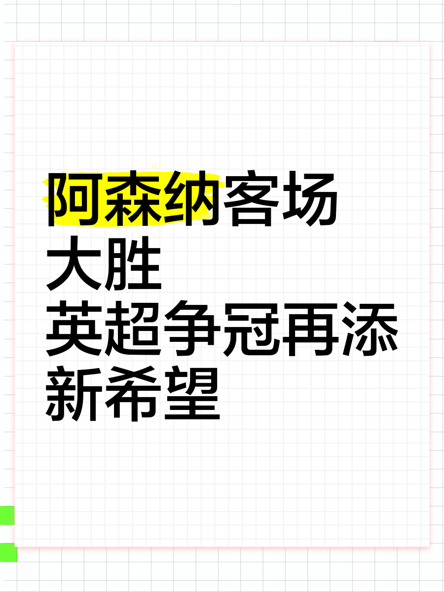 包含阿森纳客场力克桑德兰,取得胜利的词条 包含阿森纳客场力克桑德兰,取得胜利的词条