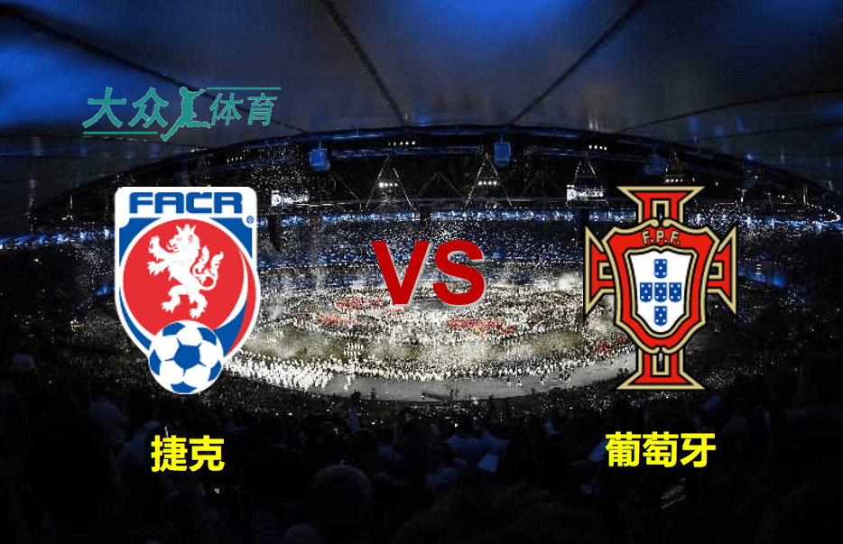 赛后深度解析葡萄牙胜捷克秘诀的简单介绍